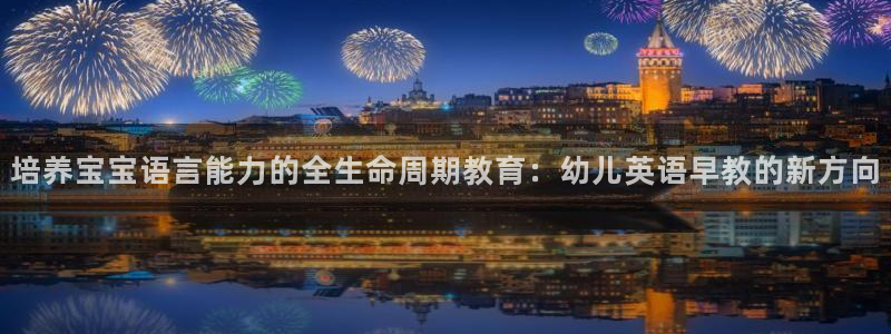 威九国际图片：培养宝宝语言能力的全生命周期教育：幼儿英语早教的新方向