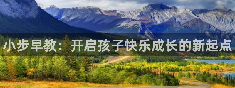 78mapp威九国际媒体：小步早教：开启孩子快乐成长的新起点