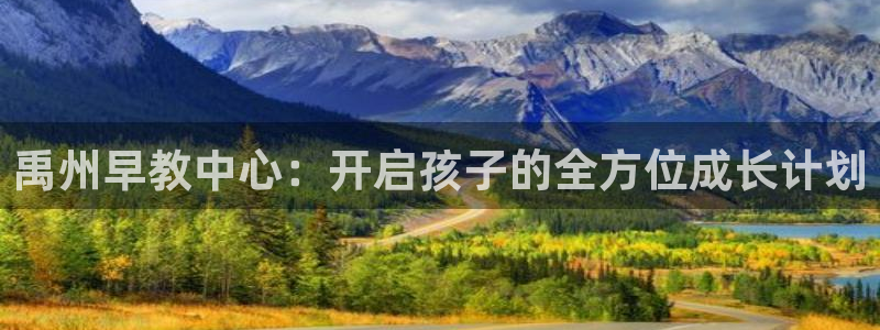 威九国际空降服务女演员叫什么名字：禹州早教中心：开启孩子的全方位成长计划