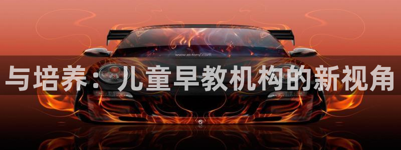威九国际最受欢迎的功能：与培养：儿童早教机构的新视角