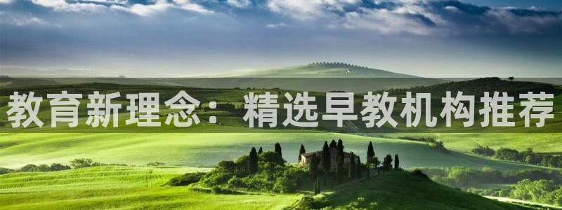威九国际网站传媒：教育新理念：精选早教机构推荐