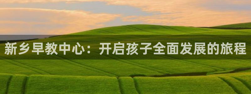 威九国际韩国：新乡早教中心：开启孩子全面发展的旅程