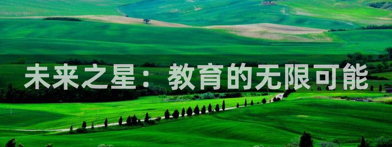 威九国际网站更新：未来之星：教育的无限可能